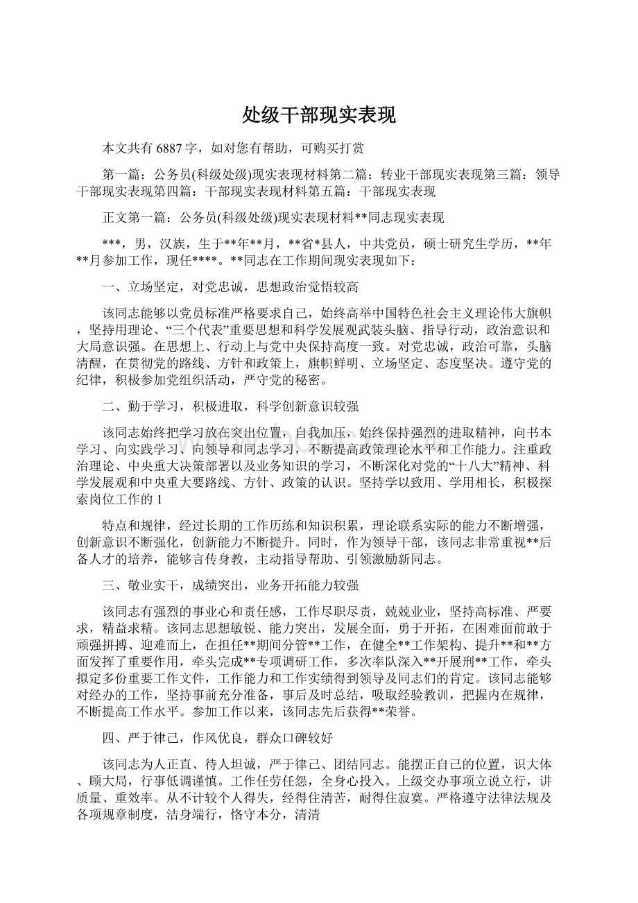 处级干部现实表现Word文档格式.docx