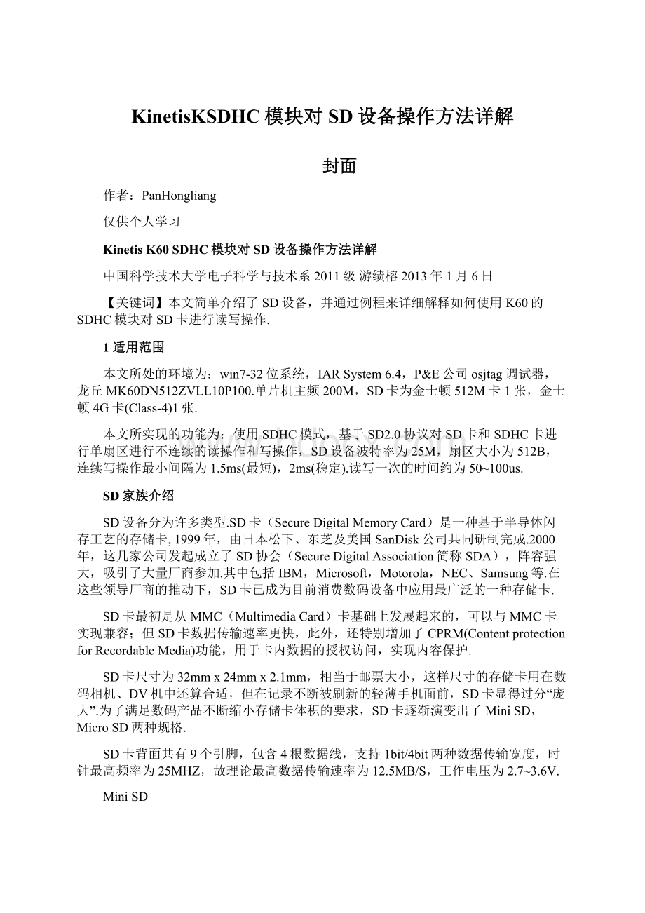 KinetisKSDHC模块对SD设备操作方法详解Word格式文档下载.docx