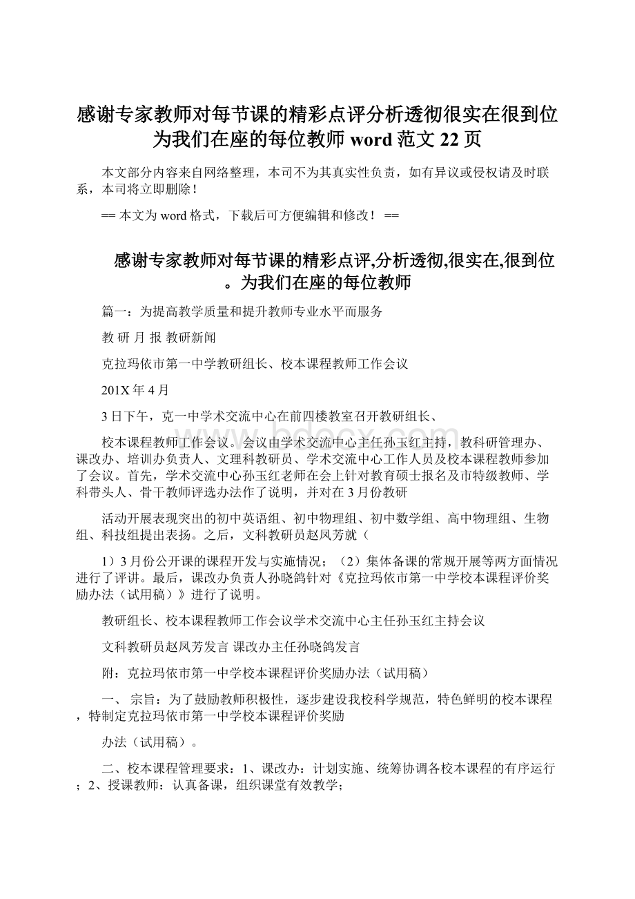 感谢专家教师对每节课的精彩点评分析透彻很实在很到位为我们在座的每位教师word范文 22页.docx_第1页