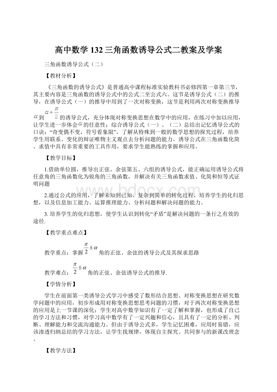 高中数学132三角函数诱导公式二教案及学案Word格式.docx