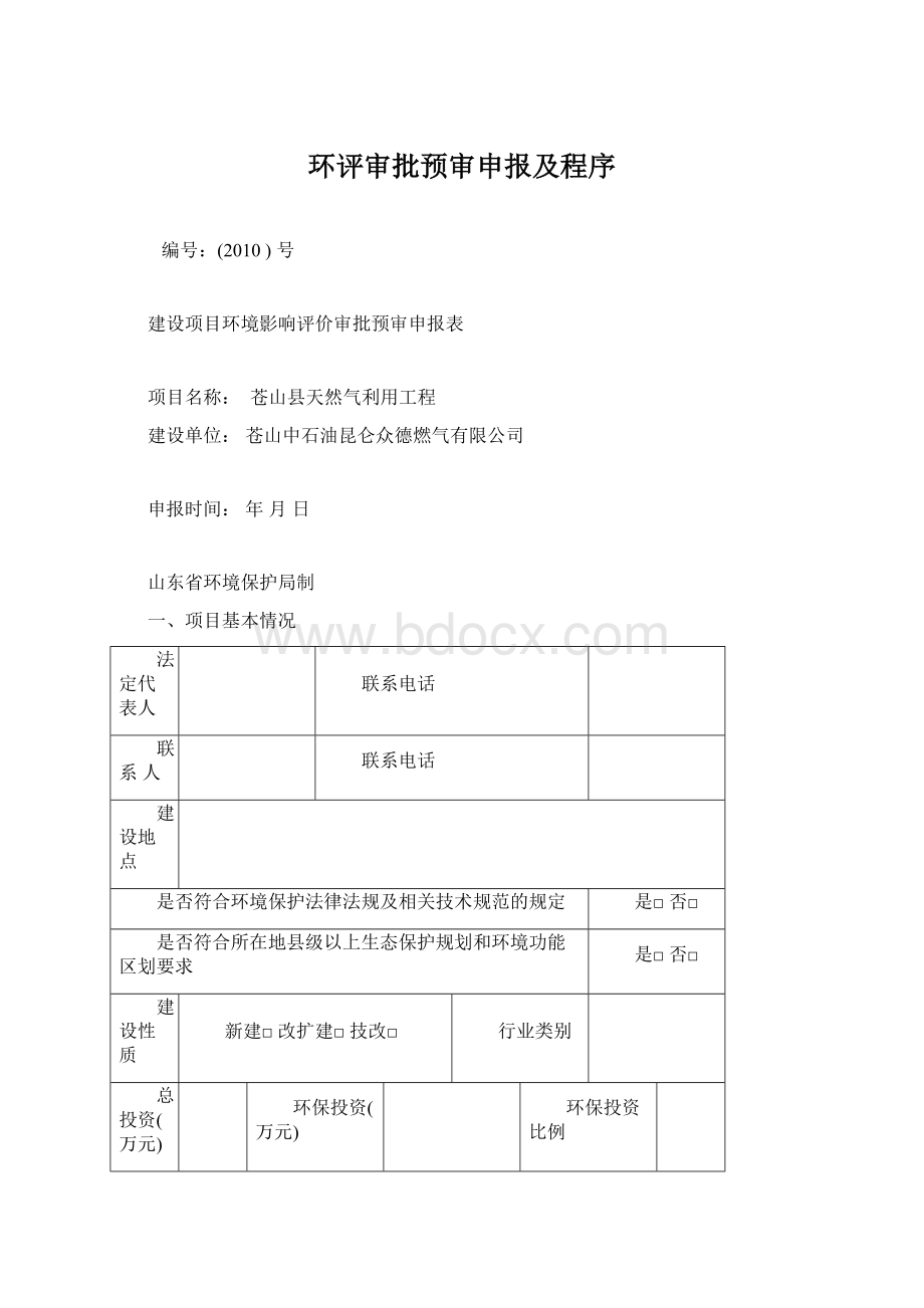 环评审批预审申报及程序Word下载.docx_第1页