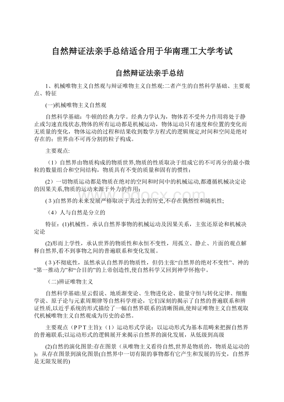 自然辩证法亲手总结适合用于华南理工大学考试.docx_第1页