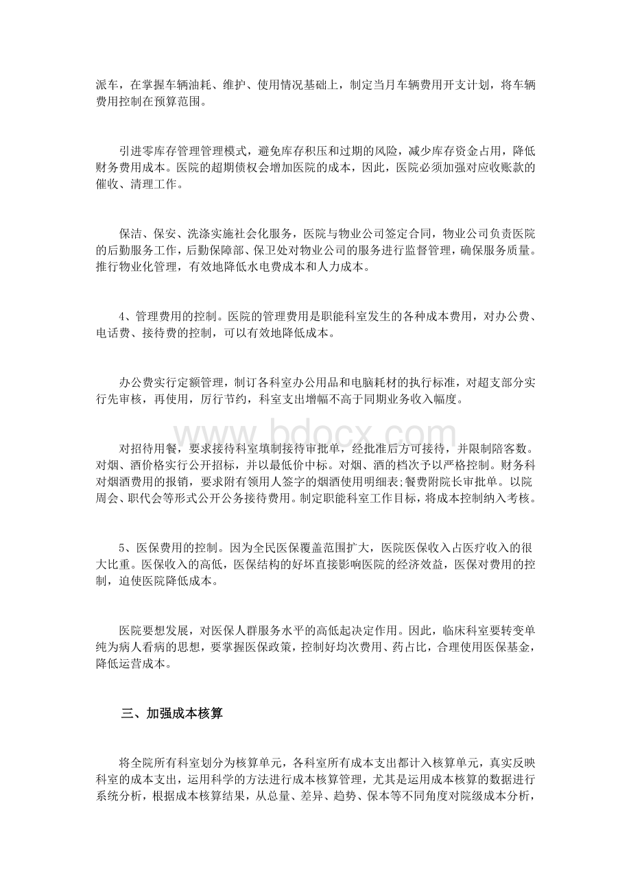 浅析医院成本费用的控制方法Word文档下载推荐.doc_第3页