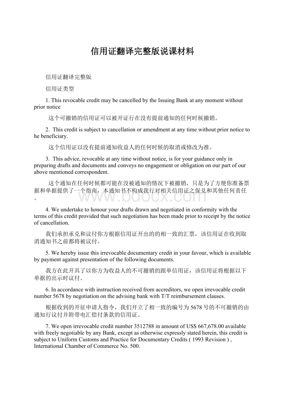 信用证翻译完整版说课材料.docx_第1页