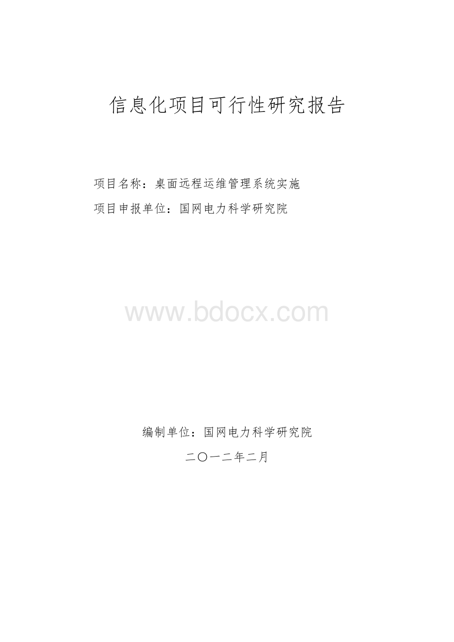 桌面远程运维管理系统实施-可行性研究报告120306.doc_第1页