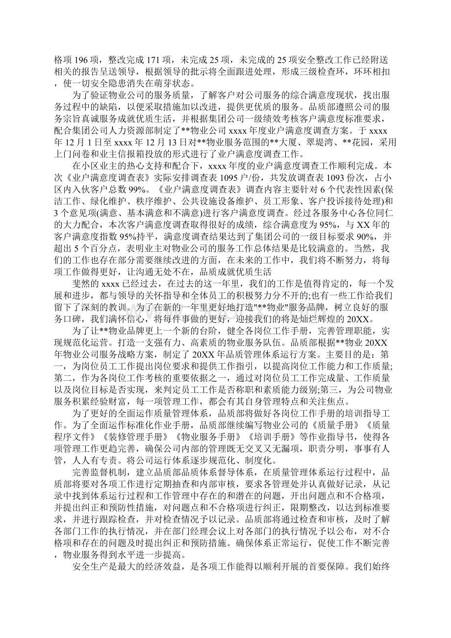 精选总结范文物业品质部门工作总结Word下载.docx_第2页