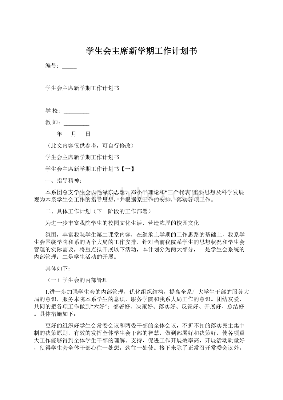 学生会主席新学期工作计划书.docx_第1页