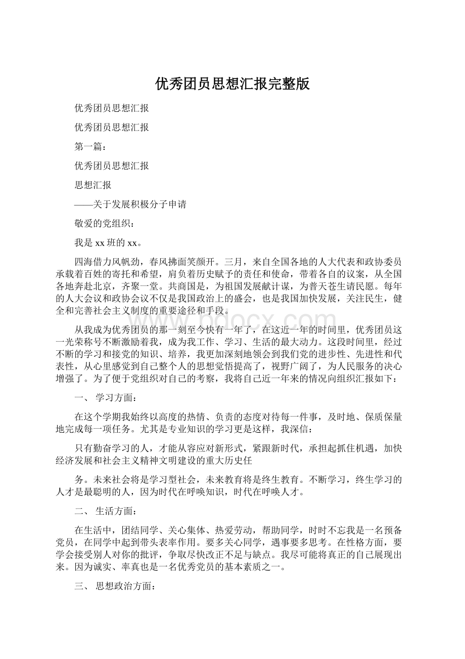 优秀团员思想汇报完整版Word文件下载.docx_第1页