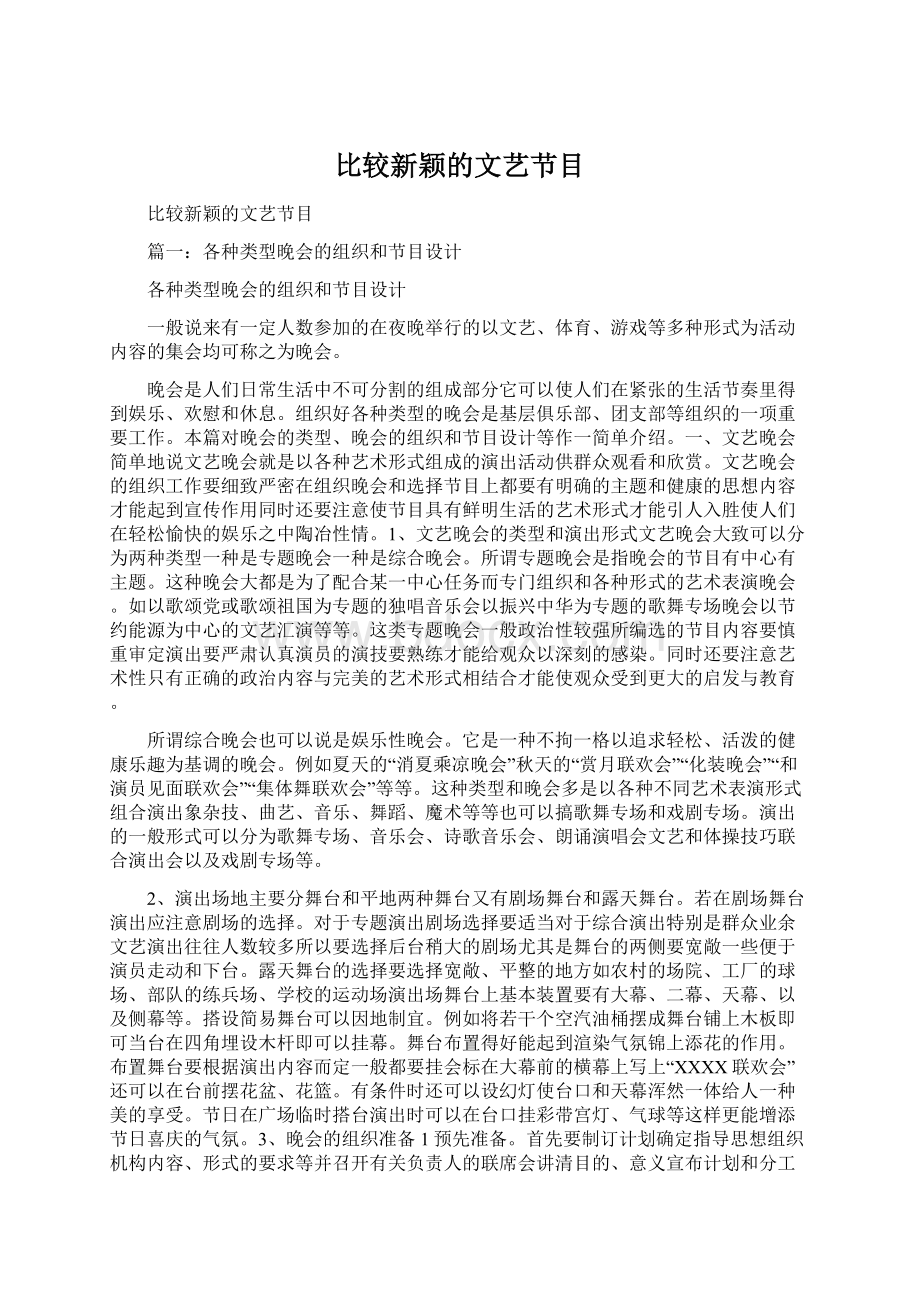 比较新颖的文艺节目.docx