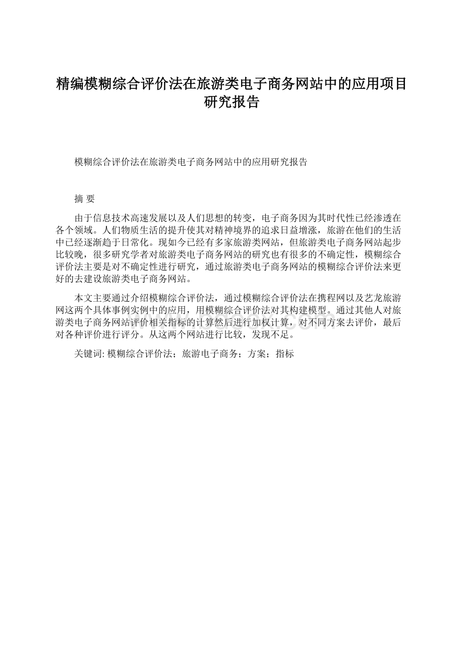 精编模糊综合评价法在旅游类电子商务网站中的应用项目研究报告.docx_第1页