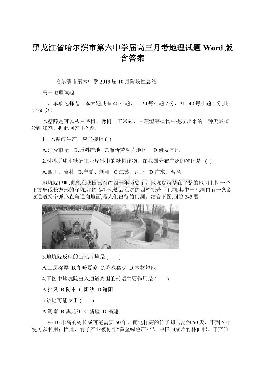 黑龙江省哈尔滨市第六中学届高三月考地理试题 Word版含答案.docx