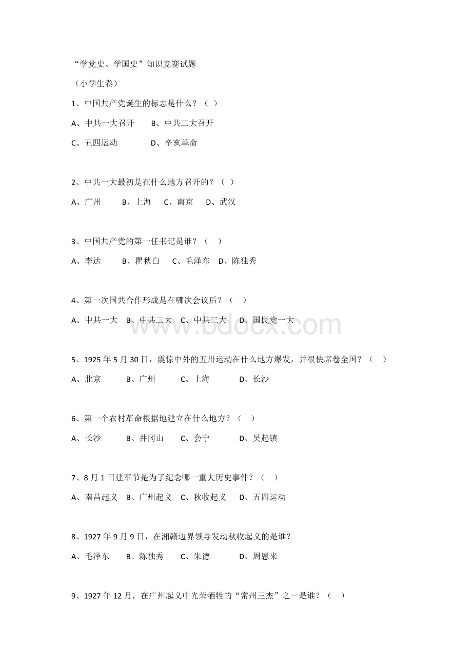 “学党史、学国史”知识竞赛试题(小学卷)Word文档下载推荐.docx