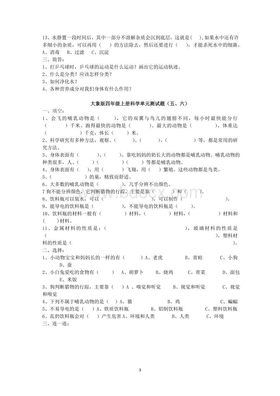 大象版四年级上册科学测试题大全含答案.doc_第3页