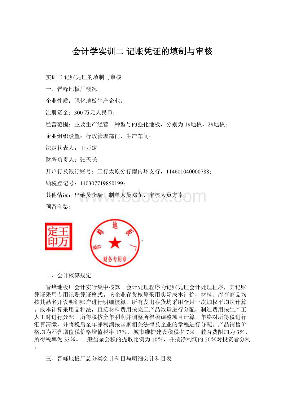 会计学实训二 记账凭证的填制与审核.docx_第1页