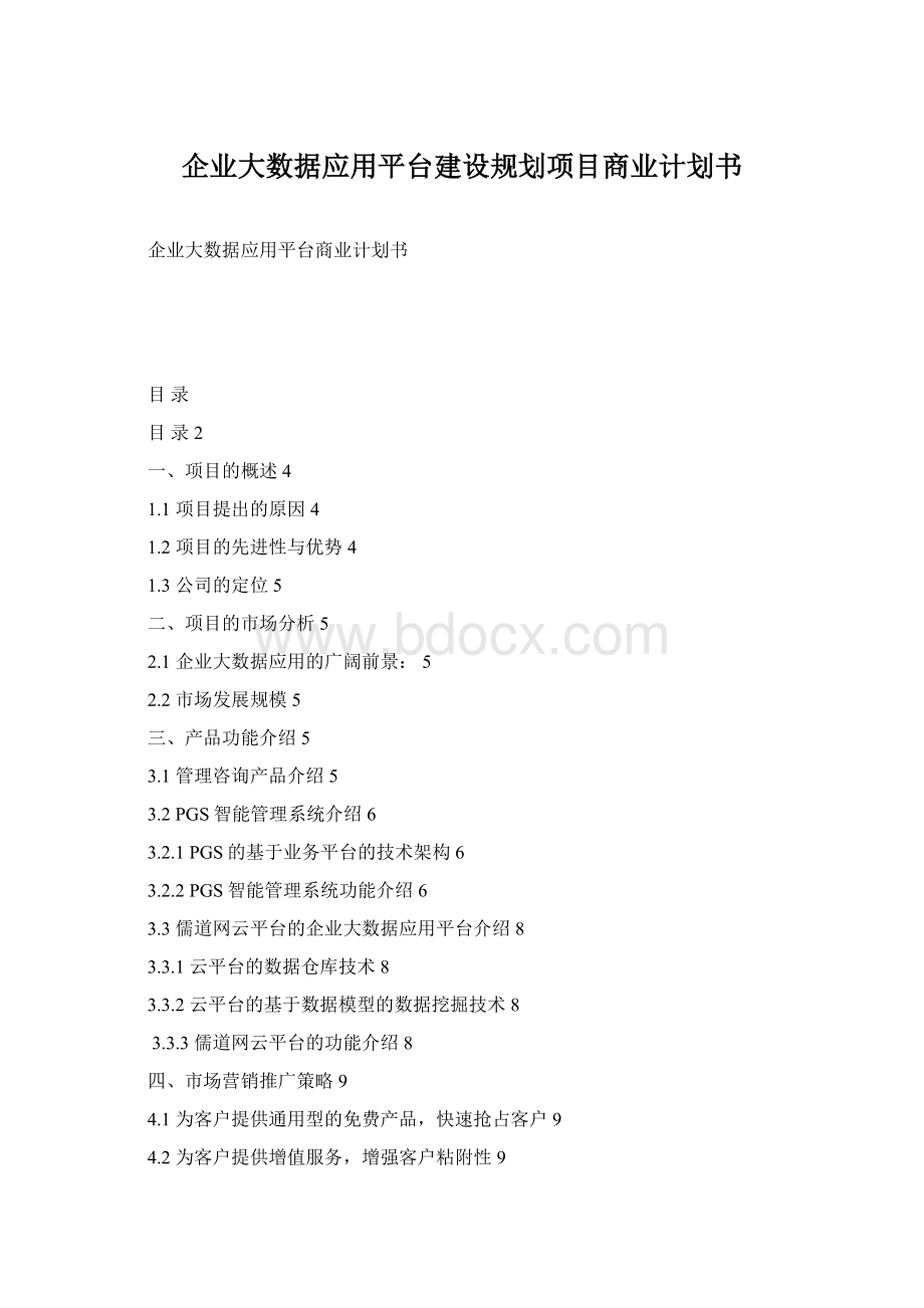 企业大数据应用平台建设规划项目商业计划书Word文件下载.docx_第1页