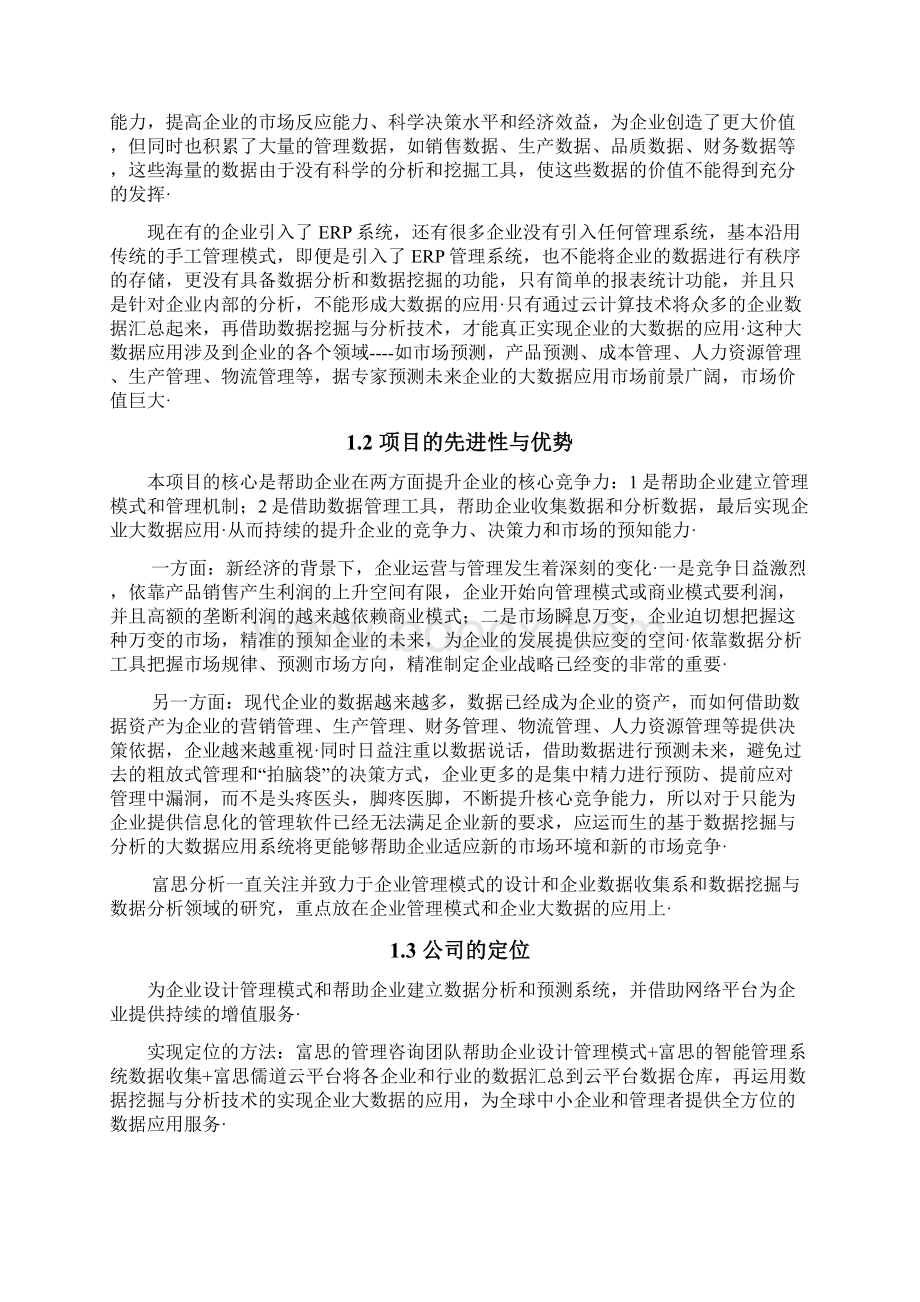 企业大数据应用平台建设规划项目商业计划书Word文件下载.docx_第3页