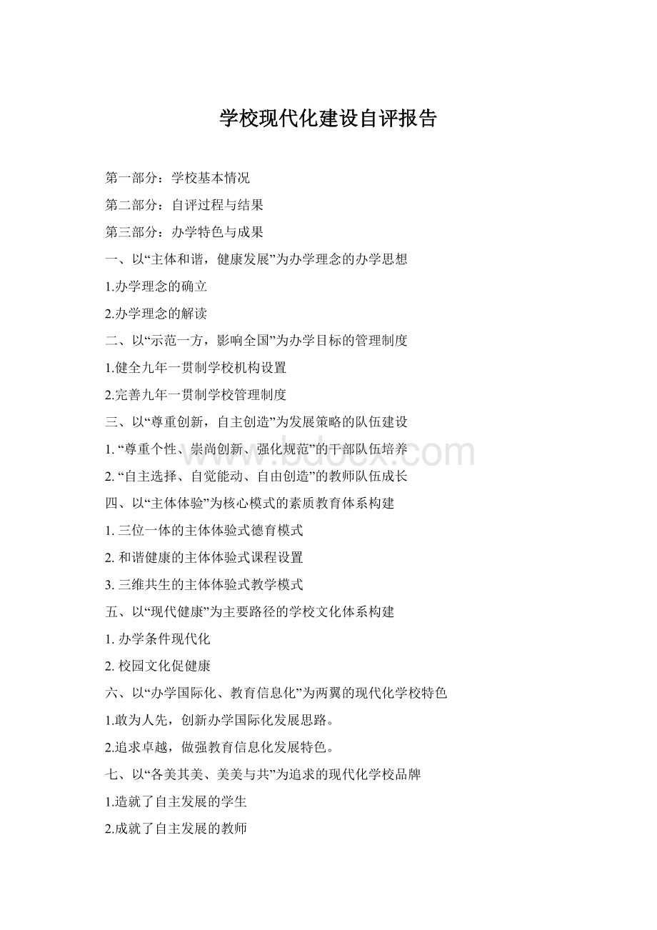 学校现代化建设自评报告Word文件下载.docx_第1页