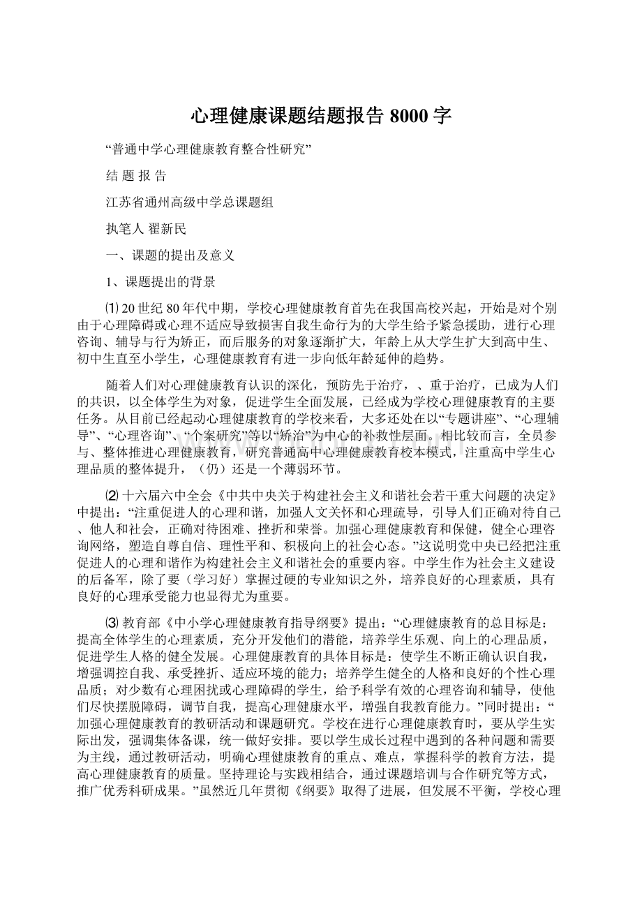 心理健康课题结题报告 8000字Word格式文档下载.docx