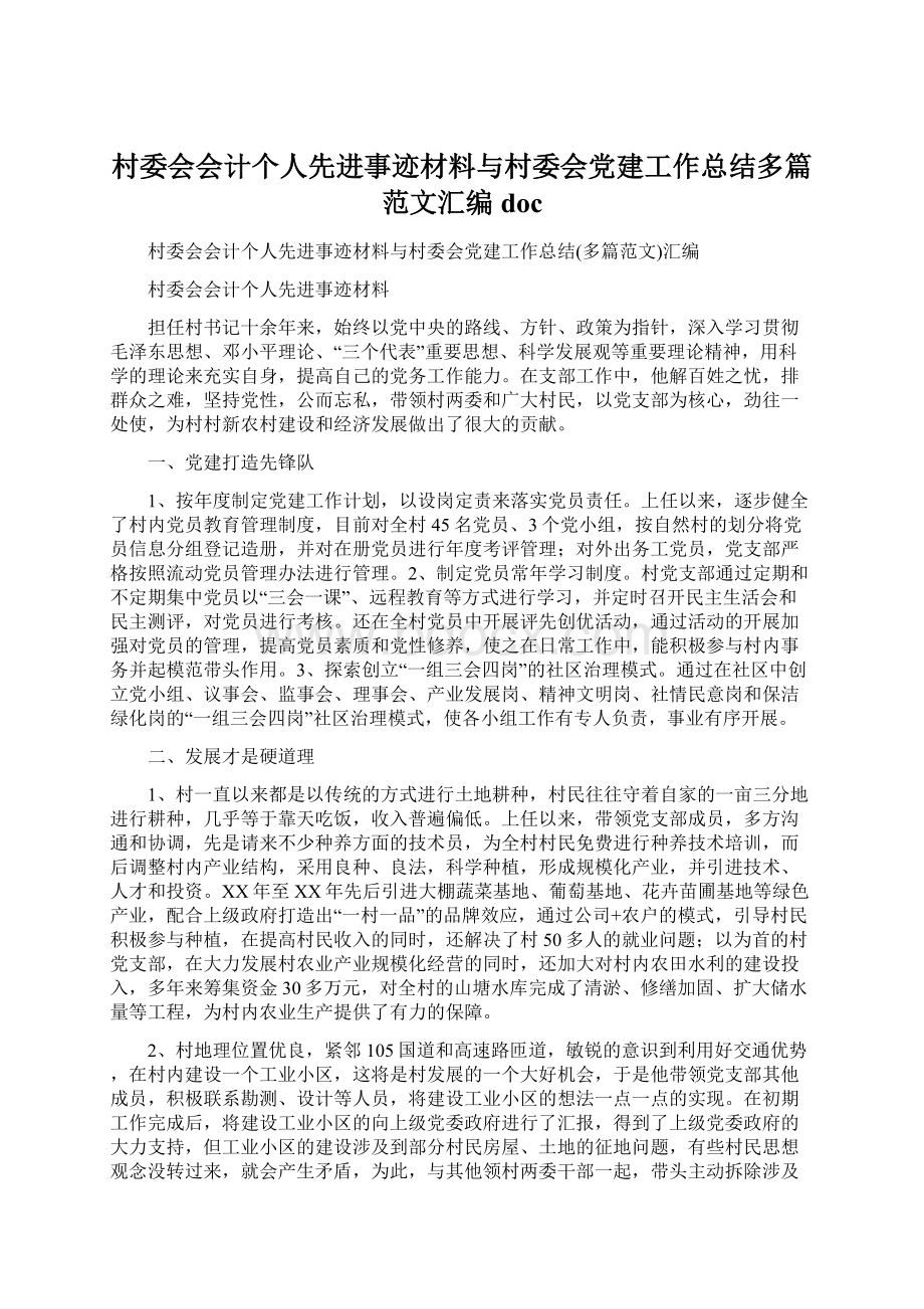 村委会会计个人先进事迹材料与村委会党建工作总结多篇范文汇编doc.docx_第1页