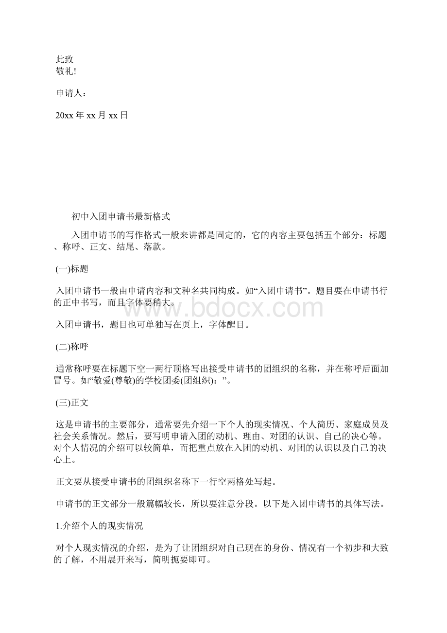 最新初中生入团志愿书00字范文入团申请书文档十篇Word格式文档下载.docx_第3页