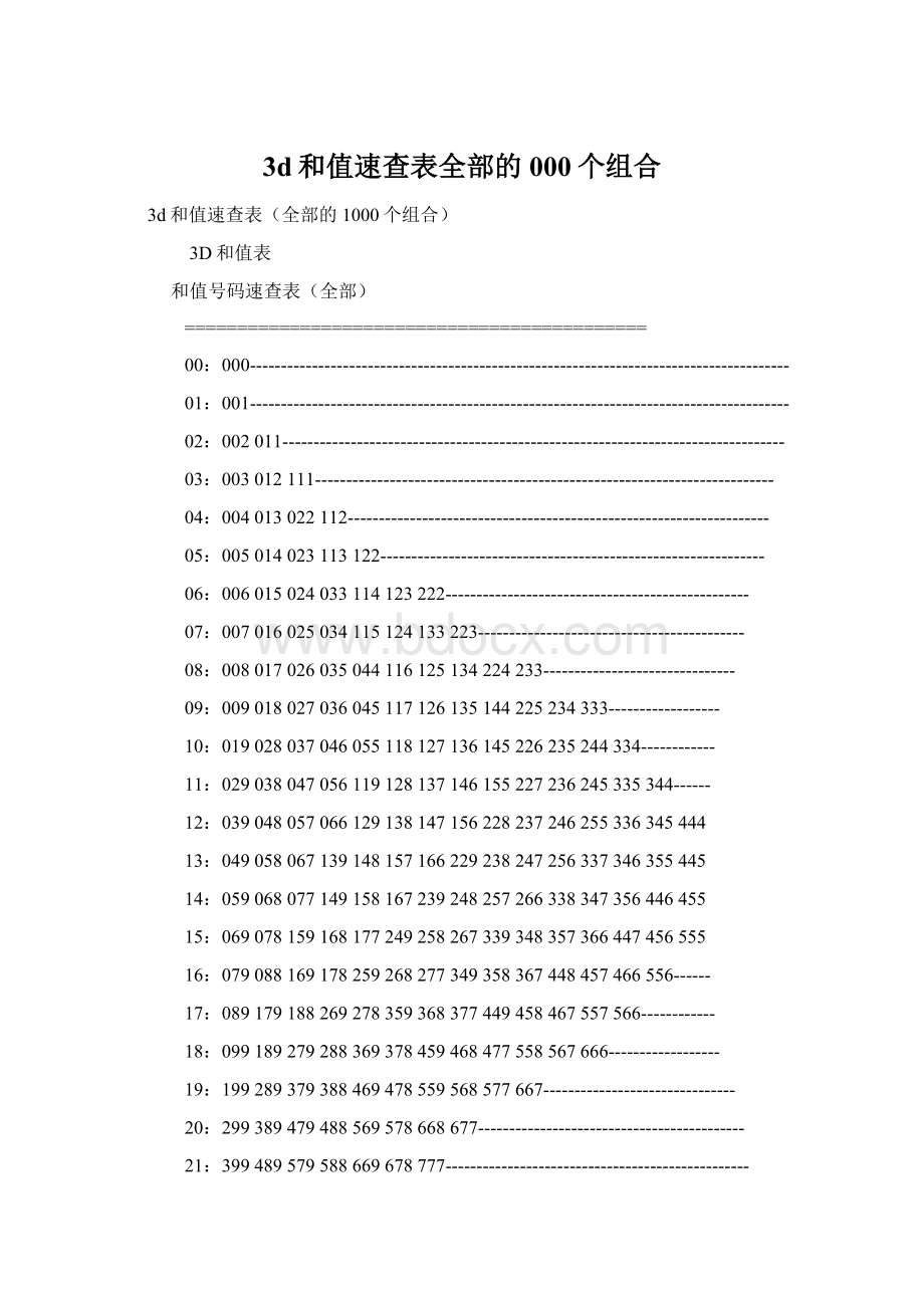 3d和值速查表全部的000个组合.docx_第1页