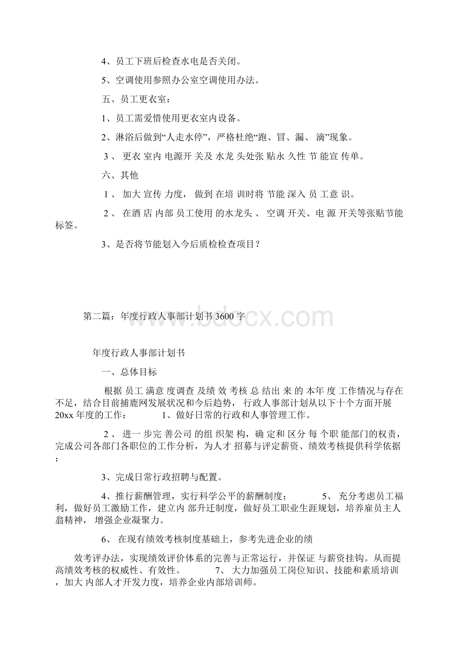 行政人事部成本节约计划书文档格式.docx_第3页