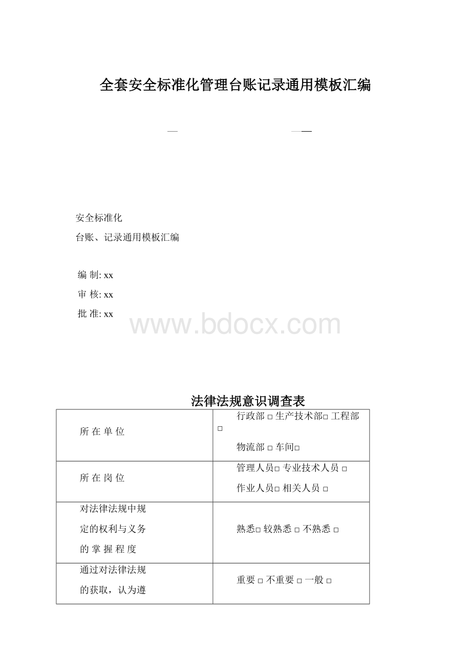 全套安全标准化管理台账记录通用模板汇编.docx_第1页