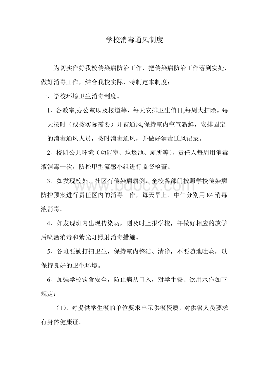 学校消毒通风制度Word格式文档下载.doc_第1页