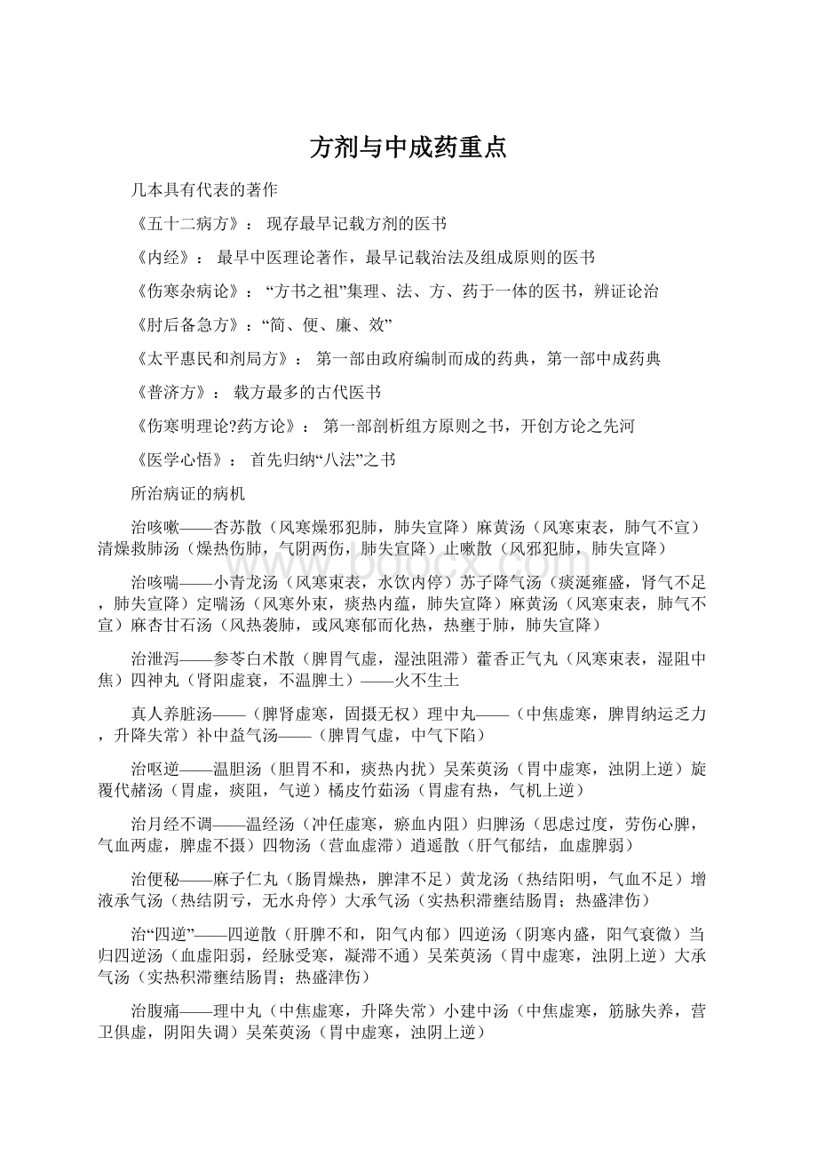 方剂与中成药重点Word下载.docx_第1页