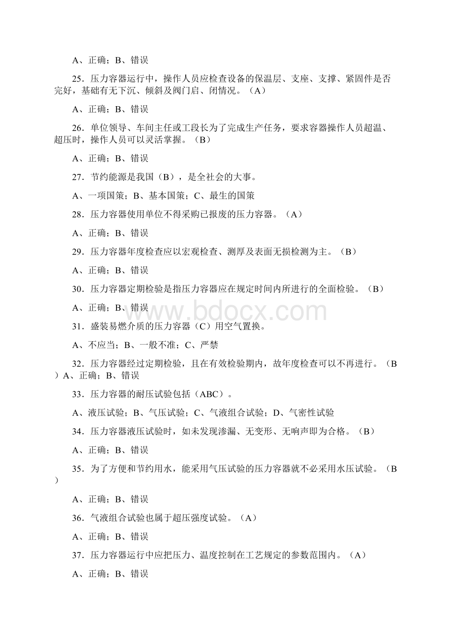 最新压力容器操作工理论考题300题含标准答案Word文件下载.docx_第3页