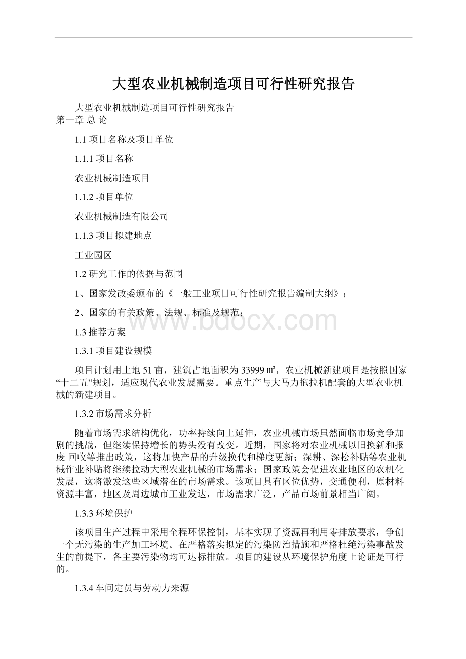 大型农业机械制造项目可行性研究报告Word文档下载推荐.docx