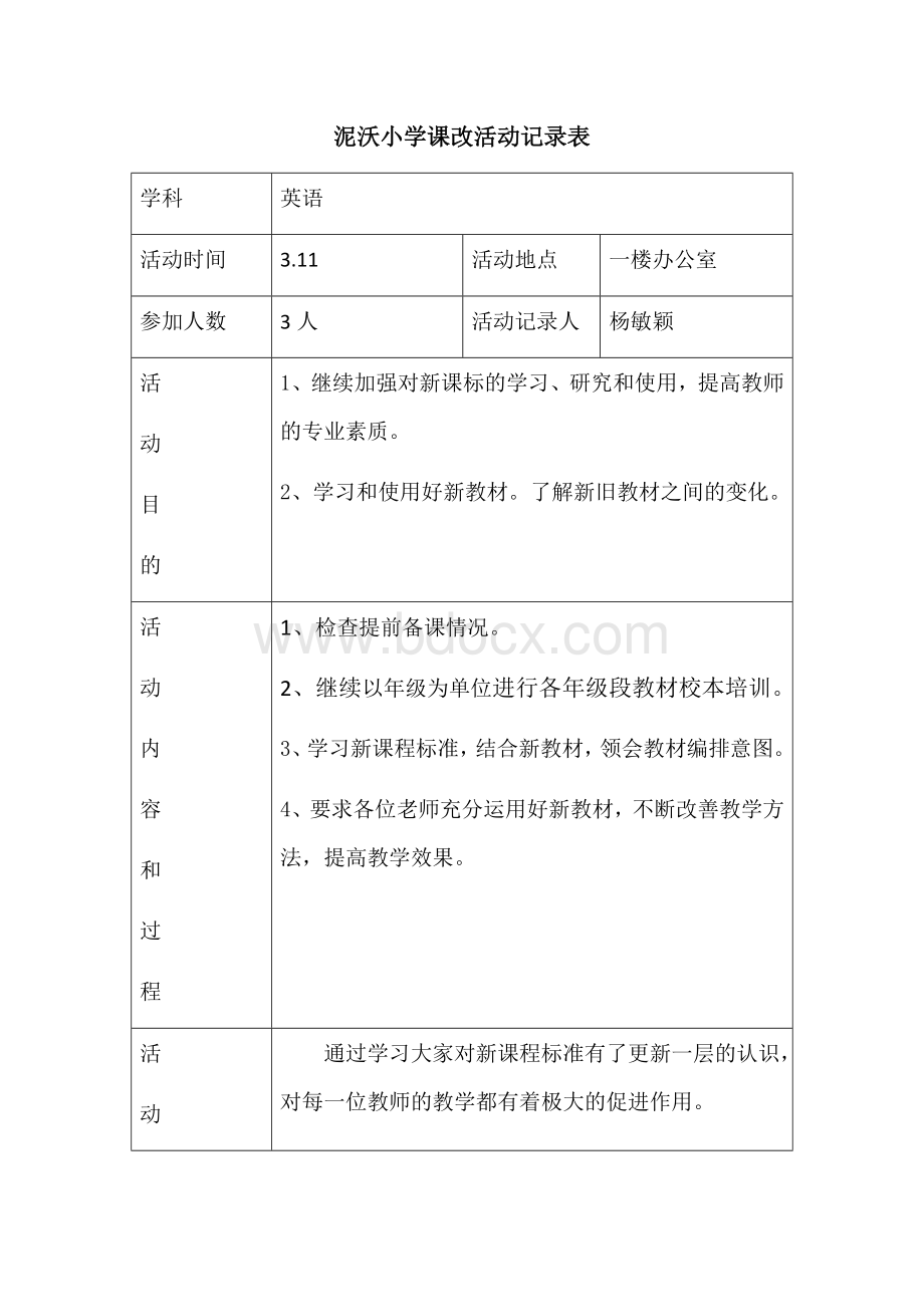 课改活动记录表.docx_第1页