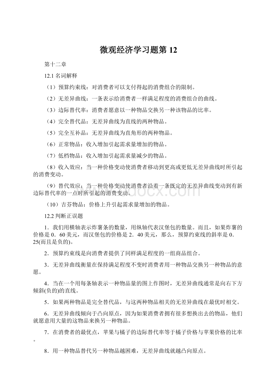 微观经济学习题第12Word文档格式.docx