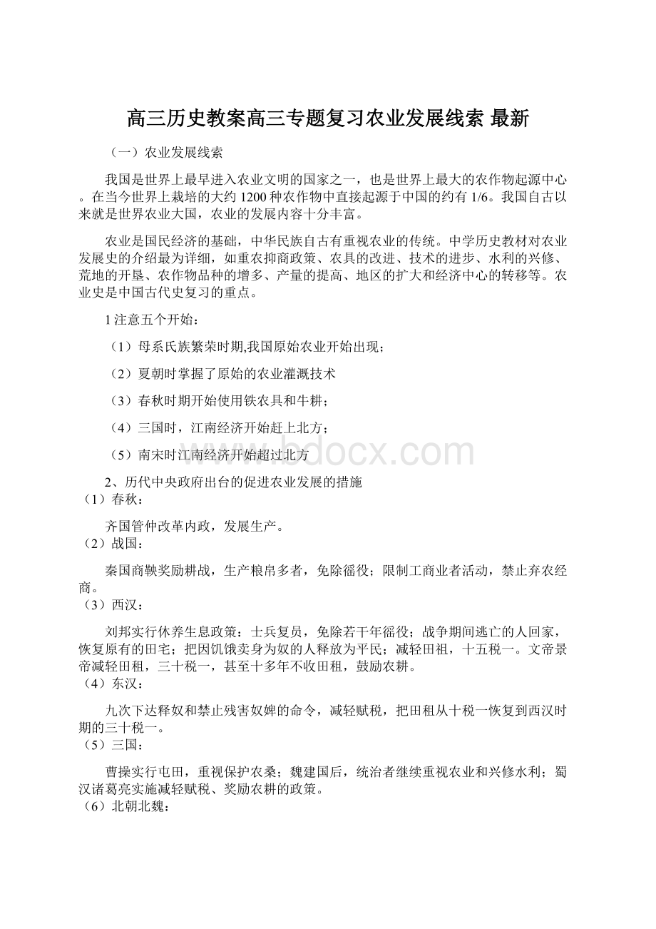 高三历史教案高三专题复习农业发展线索 最新.docx_第1页