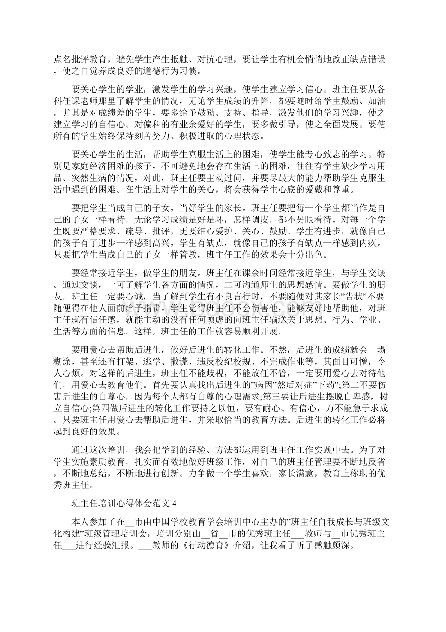 关于班主任培训心得体会范文5篇Word文档格式.docx_第2页