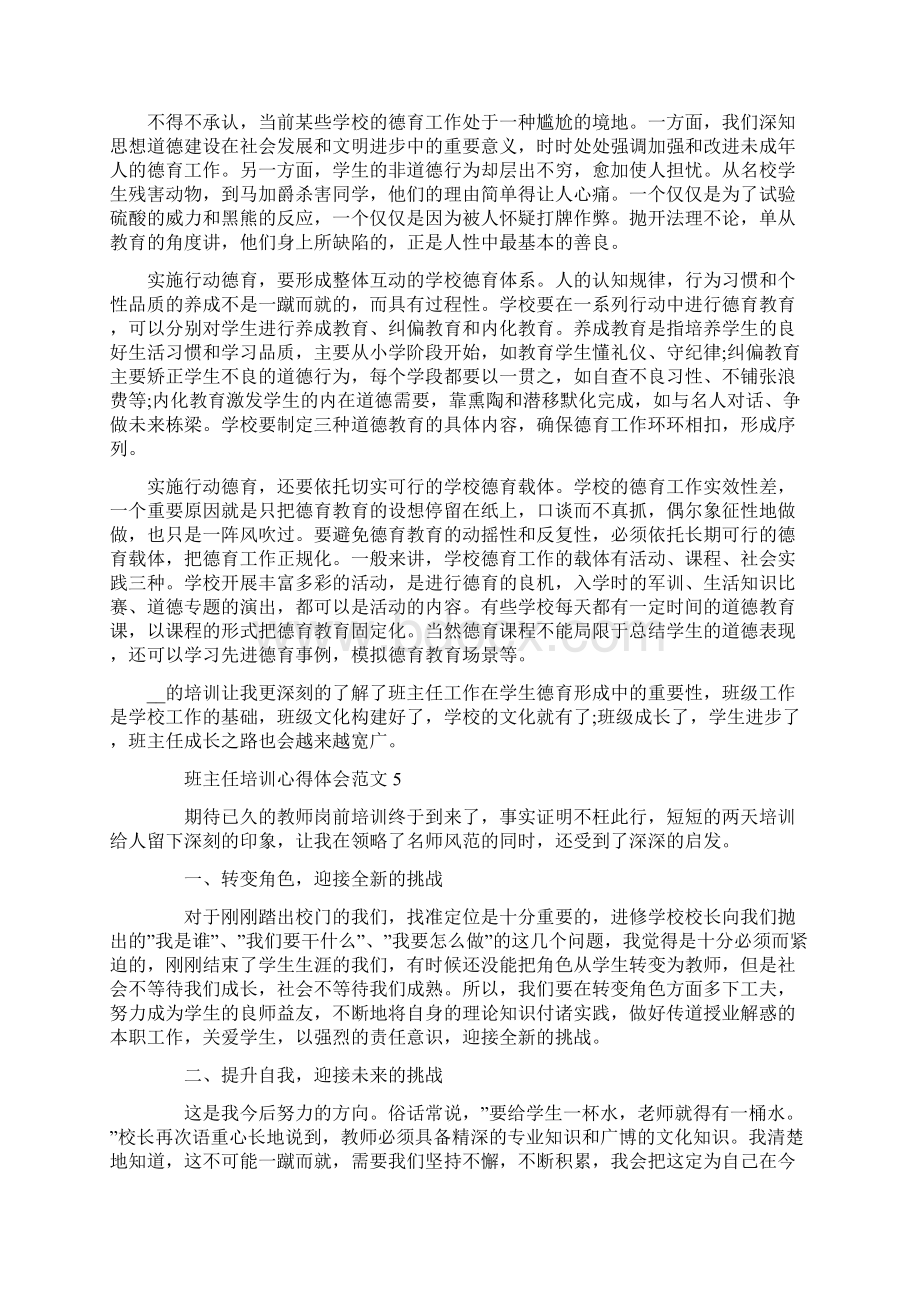 关于班主任培训心得体会范文5篇Word文档格式.docx_第3页