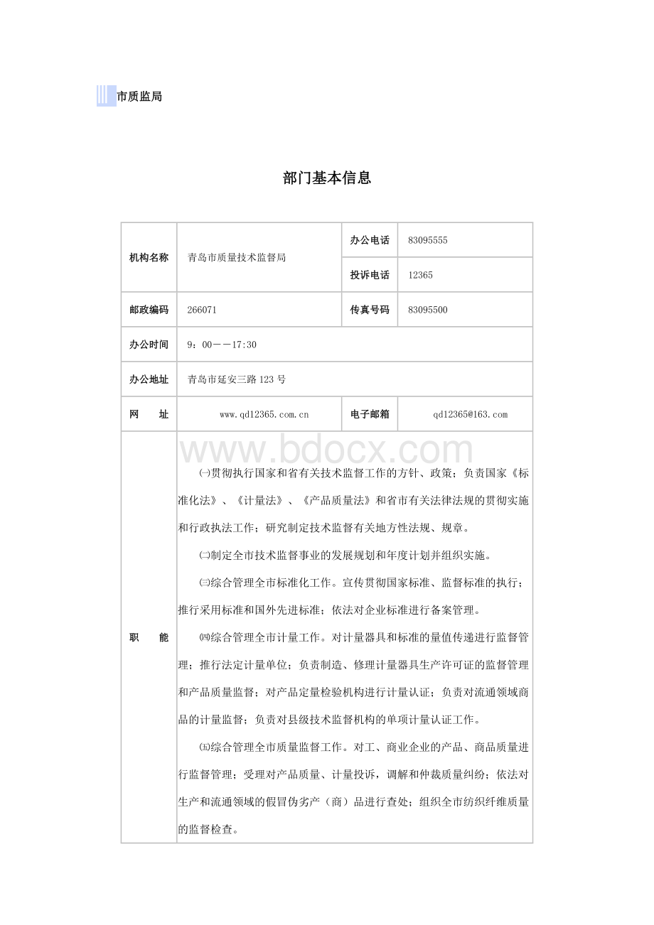 青岛市质监局各部门联系方式Word文件下载.doc