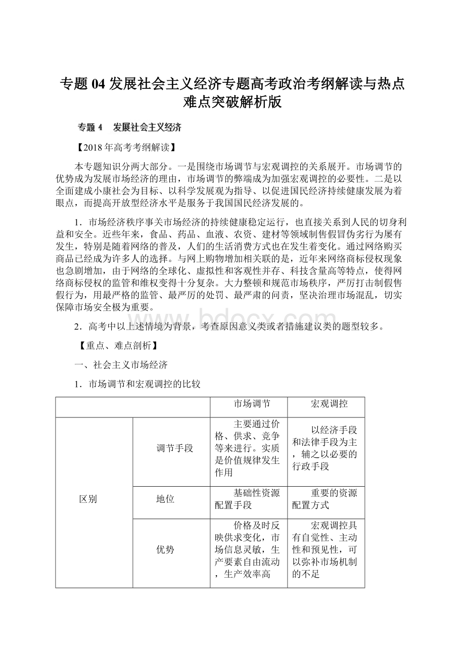 专题04 发展社会主义经济专题高考政治考纲解读与热点难点突破解析版.docx