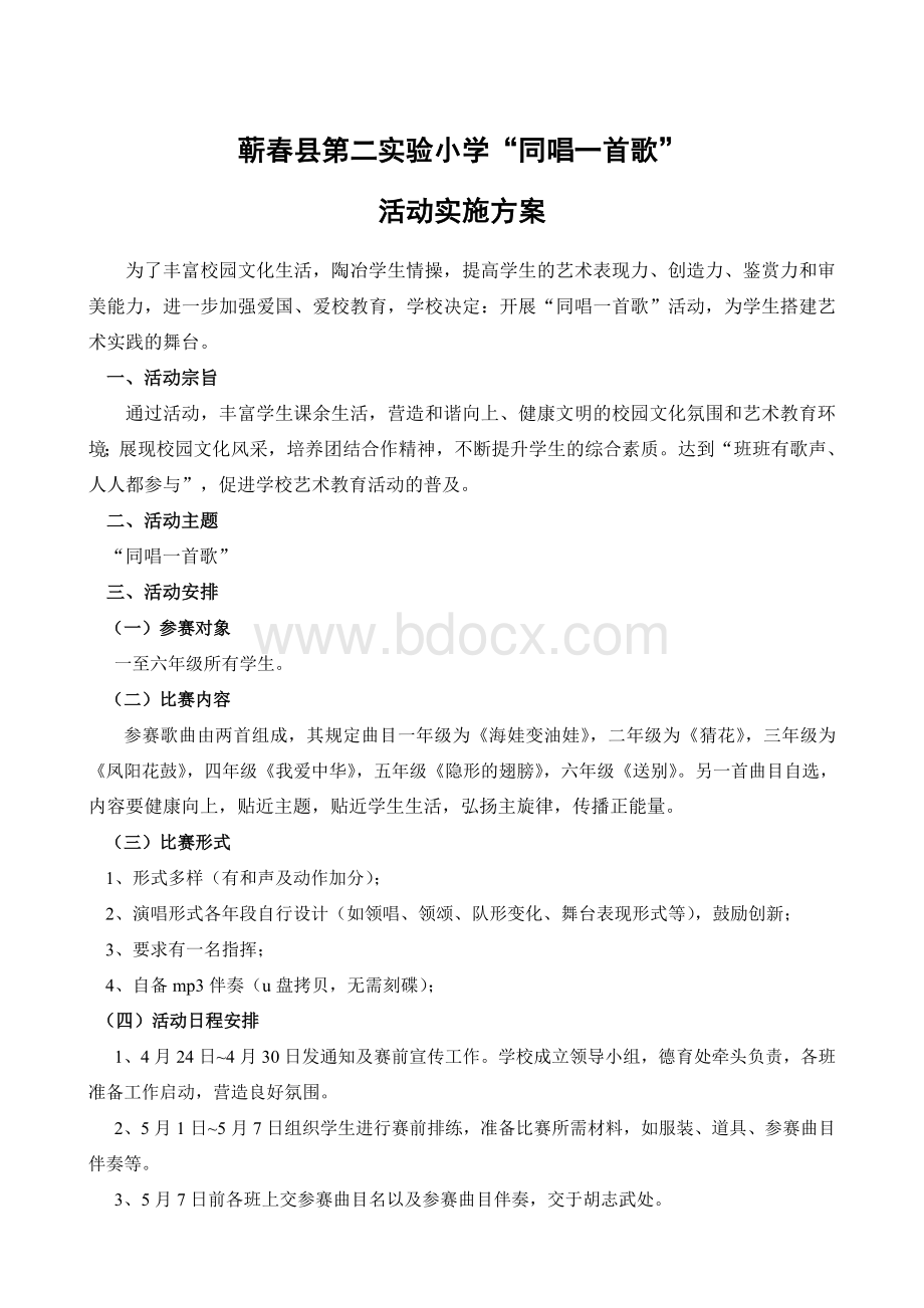 “同唱一首歌合唱比赛活动方案(修改稿)Word下载.doc