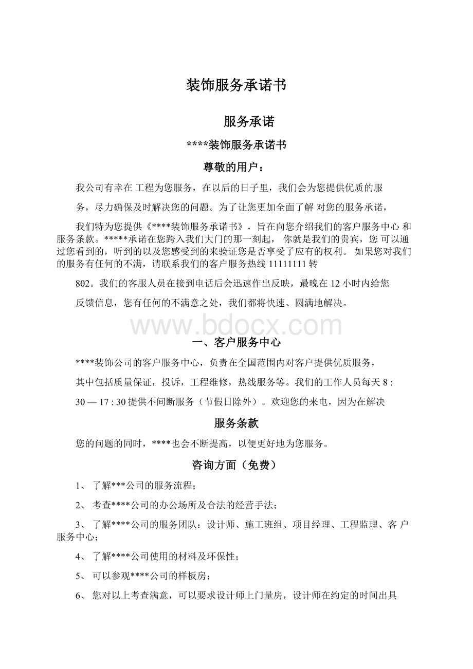 装饰服务承诺书Word文档格式.docx_第1页