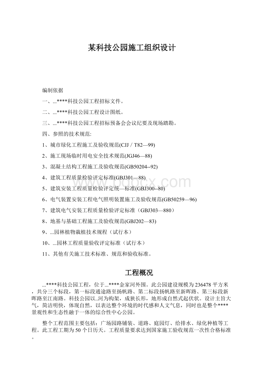 某科技公园施工组织设计Word下载.docx_第1页