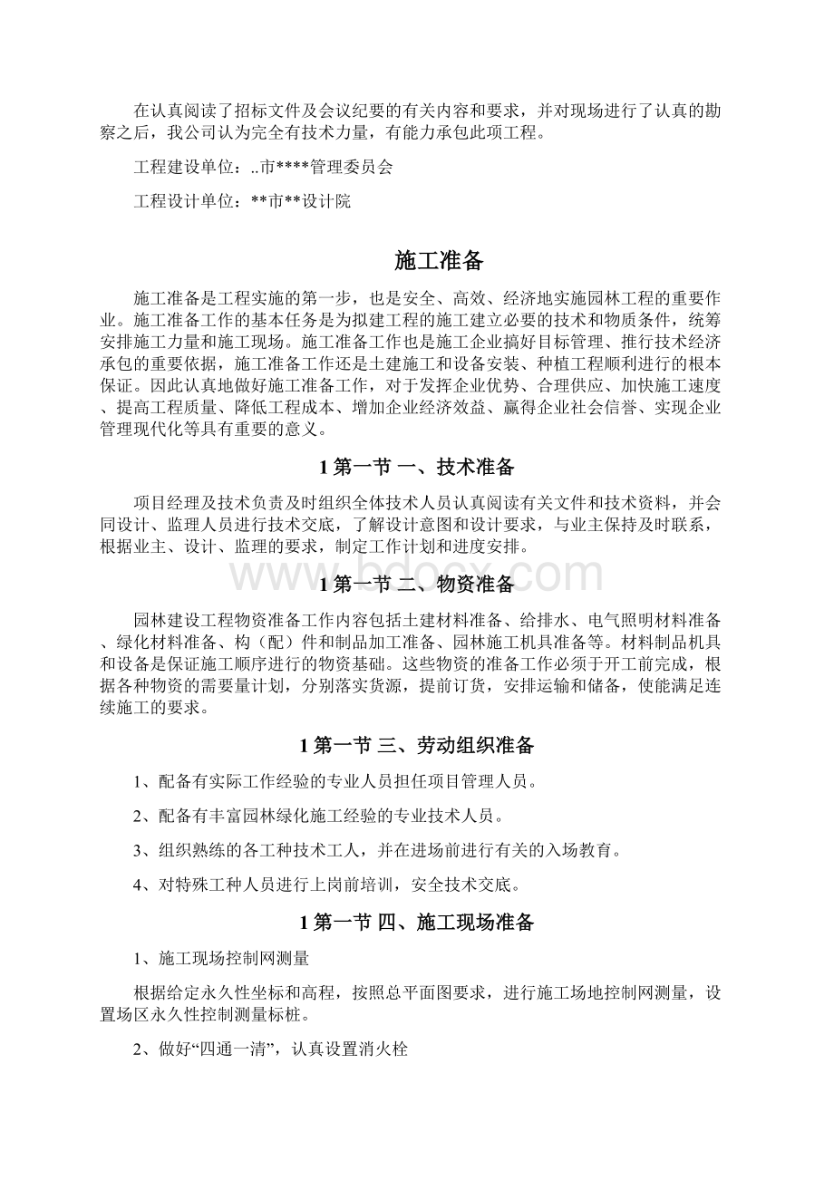 某科技公园施工组织设计Word下载.docx_第2页