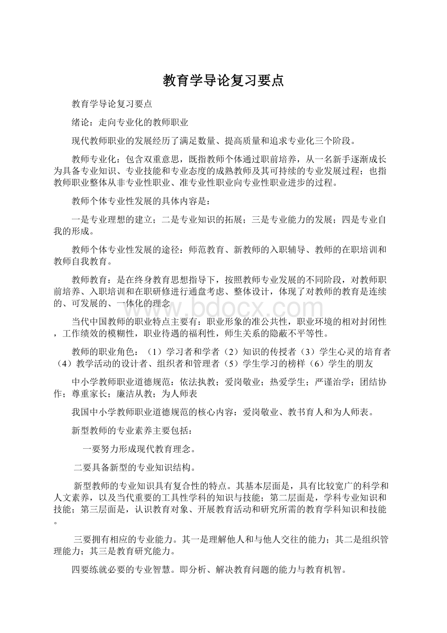 教育学导论复习要点文档格式.docx