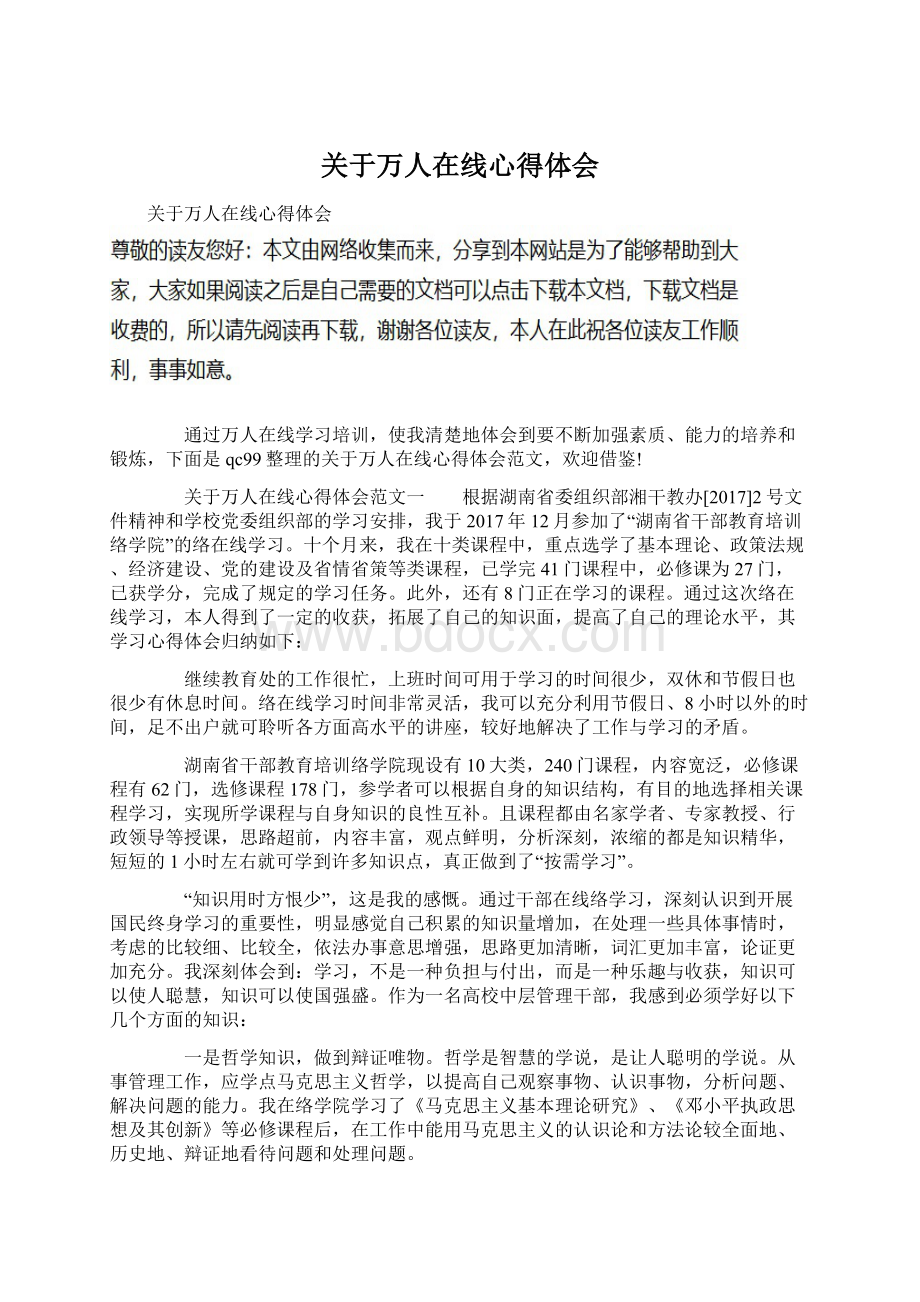 关于万人在线心得体会Word文档格式.docx_第1页