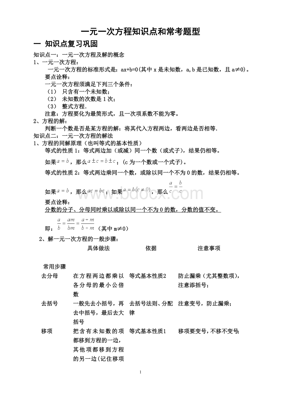 一元一次方程知识点和常考题型解析Word格式.doc