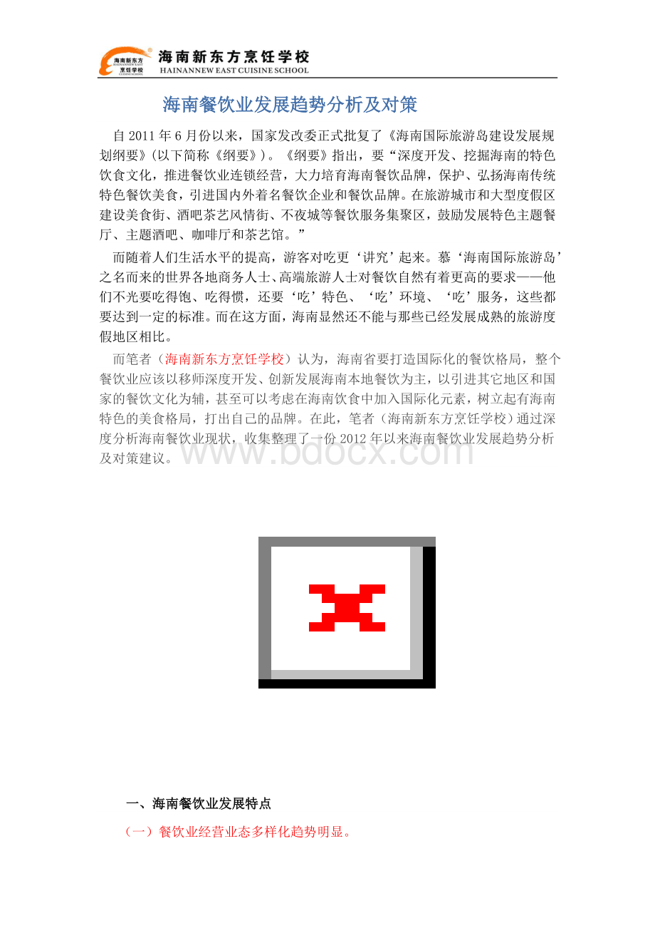 海南餐饮业发展趋势分析及对策.docx_第1页