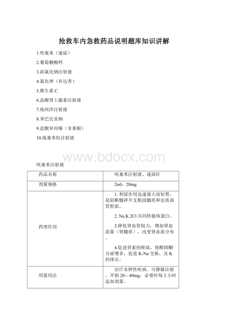 抢救车内急救药品说明题库知识讲解.docx