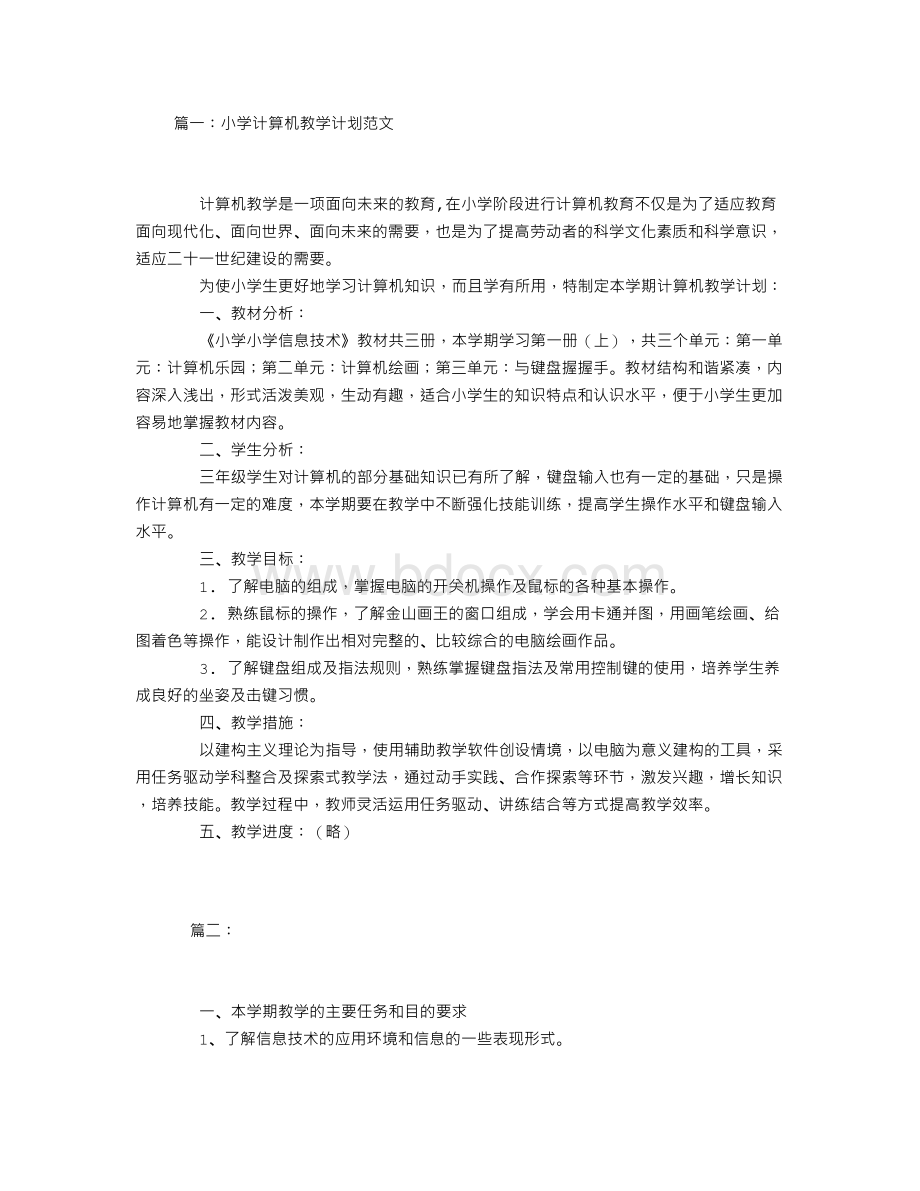 小学计算机教学计划Word下载.doc