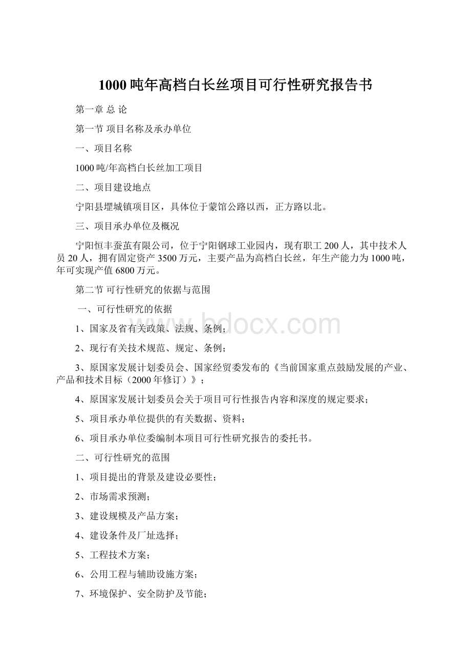 1000吨年高档白长丝项目可行性研究报告书Word文档格式.docx_第1页