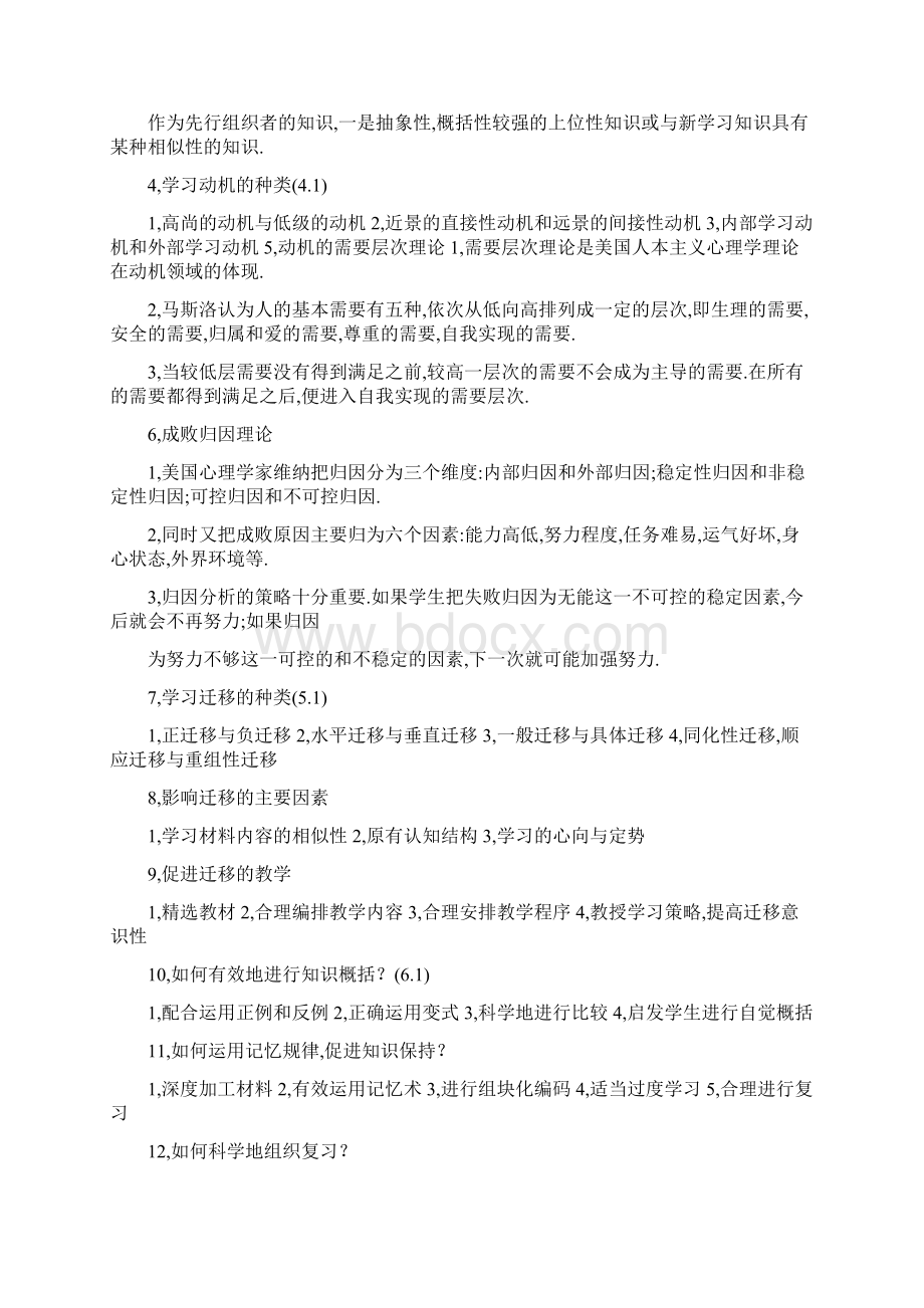 教师招聘考试教育综合基础知识复习题库超强.docx_第2页